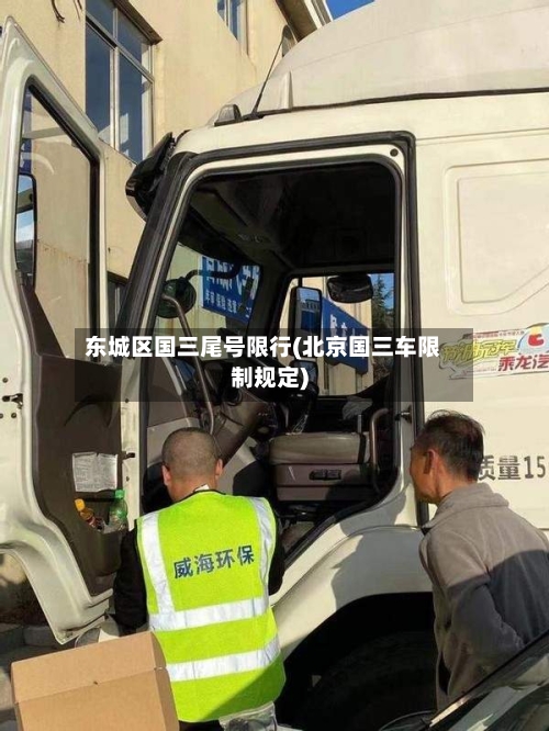 东城区国三尾号限行(北京国三车限制规定)-第2张图片