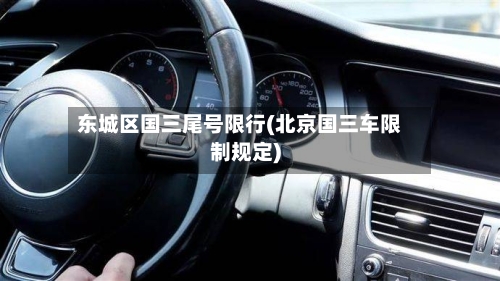 东城区国三尾号限行(北京国三车限制规定)