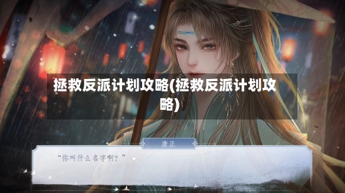 拯救反派计划攻略(拯救反派计划攻略)