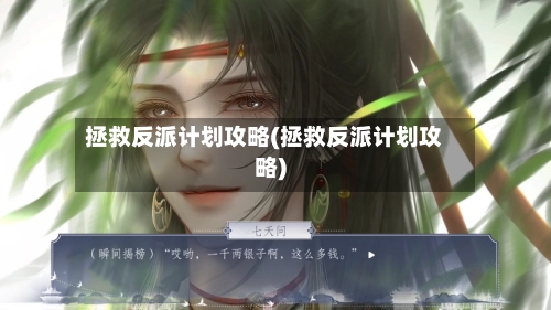 拯救反派计划攻略(拯救反派计划攻略)-第3张图片