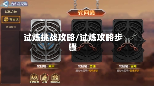 试炼挑战攻略/试炼攻略步骤