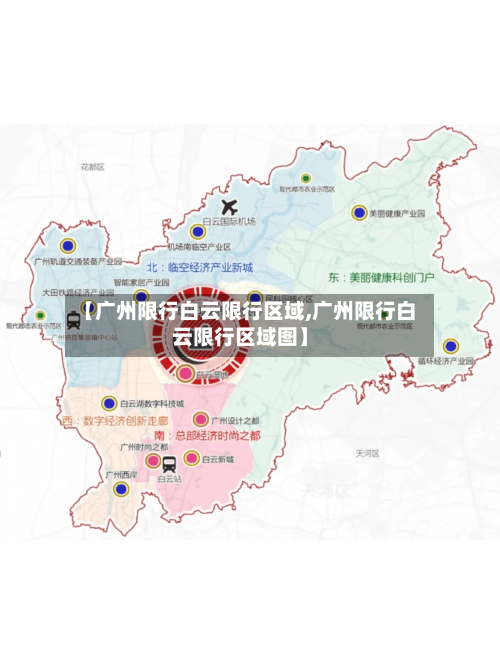 【广州限行白云限行区域,广州限行白云限行区域图】