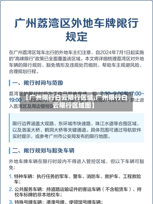 【广州限行白云限行区域,广州限行白云限行区域图】-第2张图片