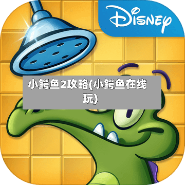 小鳄鱼2攻略(小鳄鱼在线玩)