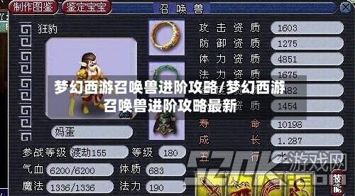梦幻西游召唤兽进阶攻略/梦幻西游召唤兽进阶攻略最新-第3张图片