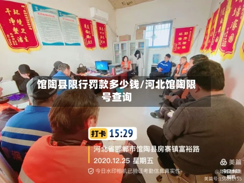 馆陶县限行罚款多少钱/河北馆陶限号查询-第2张图片