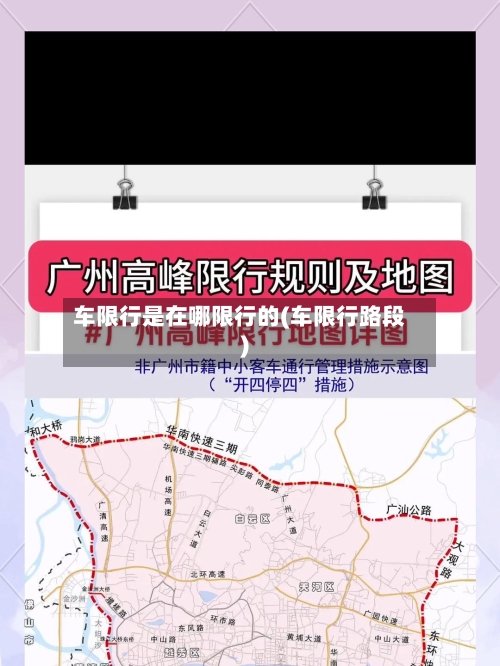 车限行是在哪限行的(车限行路段)