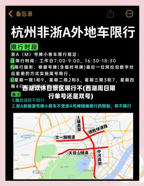 西湖双休日景区限行不(西湖周日限行单号还是双号)-第2张图片