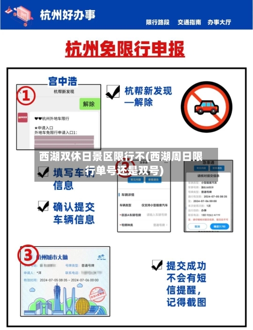 西湖双休日景区限行不(西湖周日限行单号还是双号)