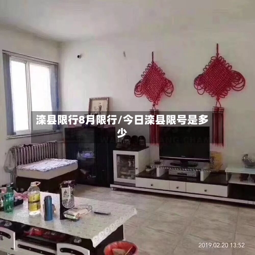 滦县限行8月限行/今日滦县限号是多少
