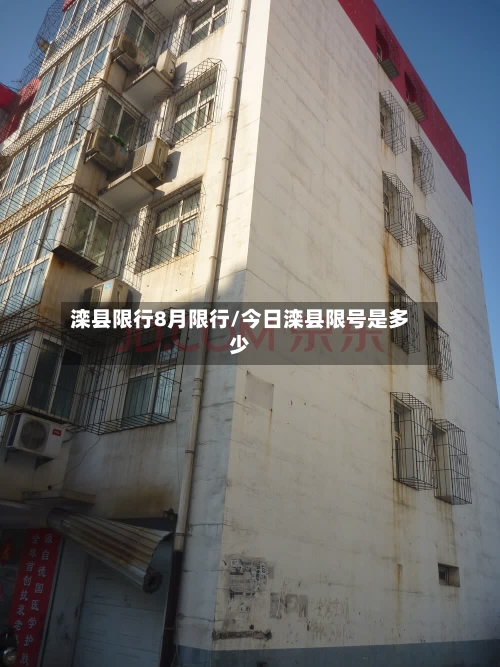 滦县限行8月限行/今日滦县限号是多少-第2张图片
