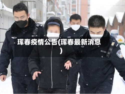 珲春疫情公告(珲春最新消息)