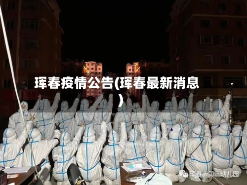 珲春疫情公告(珲春最新消息)-第2张图片