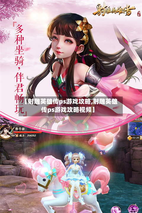 【射雕英雄传ps游戏攻略,射雕英雄传ps游戏攻略视频】