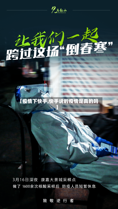 【疫情下快手,快手说的疫情是真的吗】-第2张图片