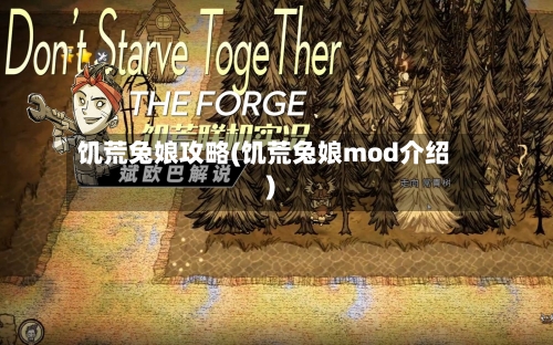 饥荒兔娘攻略(饥荒兔娘mod介绍)-第2张图片