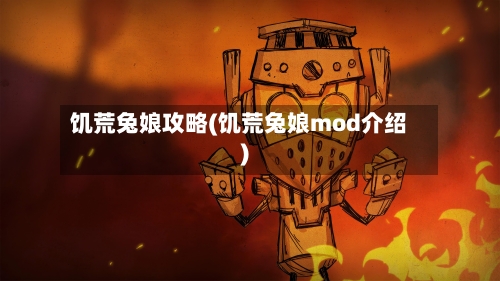 饥荒兔娘攻略(饥荒兔娘mod介绍)-第3张图片