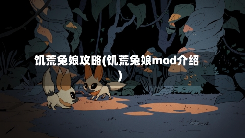 饥荒兔娘攻略(饥荒兔娘mod介绍)