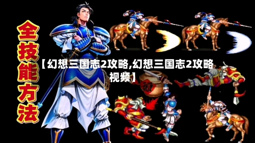 【幻想三国志2攻略,幻想三国志2攻略视频】-第3张图片