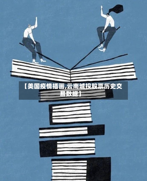 【美国疫情插画,云南城投股票历史交易数据】-第2张图片