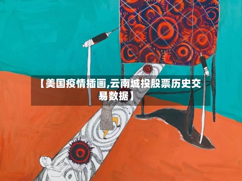 【美国疫情插画,云南城投股票历史交易数据】-第3张图片