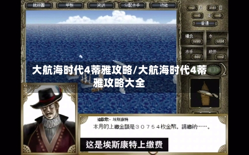 大航海时代4蒂雅攻略/大航海时代4蒂雅攻略大全