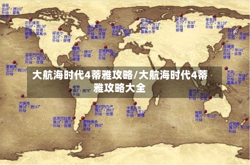 大航海时代4蒂雅攻略/大航海时代4蒂雅攻略大全-第2张图片