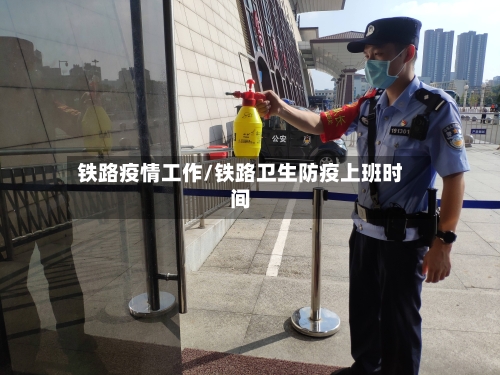 铁路疫情工作/铁路卫生防疫上班时间