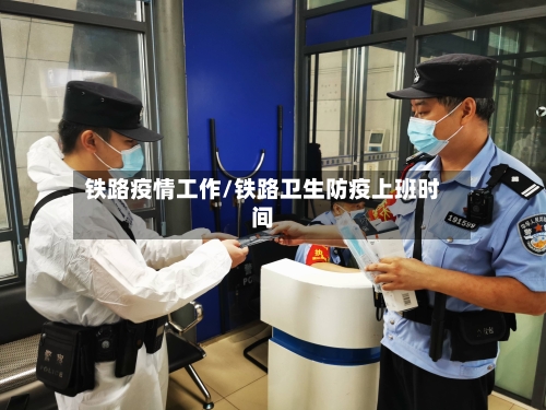 铁路疫情工作/铁路卫生防疫上班时间-第2张图片