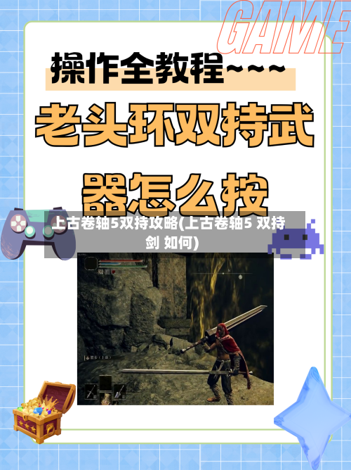 上古卷轴5双持攻略(上古卷轴5 双持剑 如何)-第2张图片