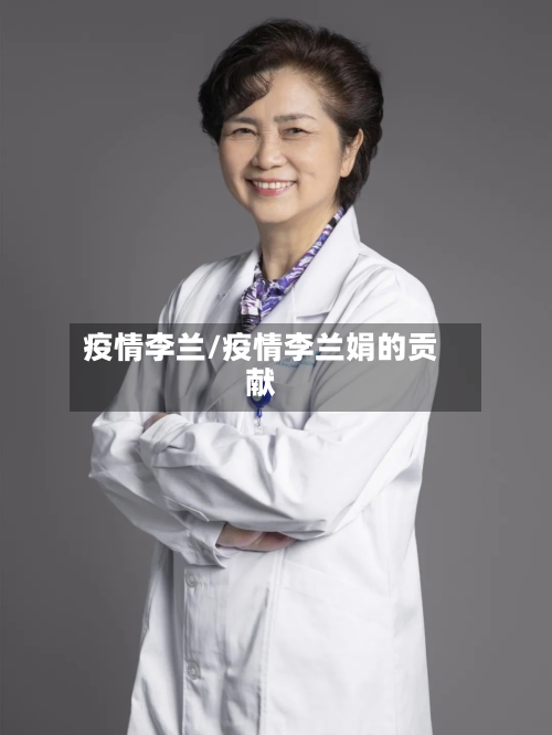 疫情李兰/疫情李兰娟的贡献