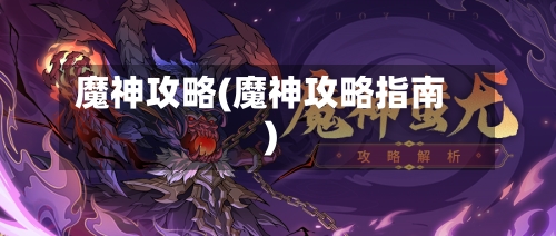 魔神攻略(魔神攻略指南)