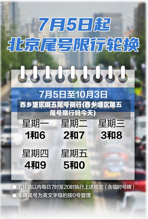 西乡塘区国五尾号限行(西乡塘区国五尾号限行吗今天)