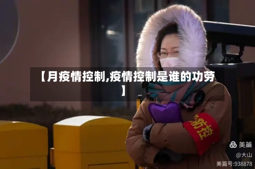 【月疫情控制,疫情控制是谁的功劳】-第3张图片