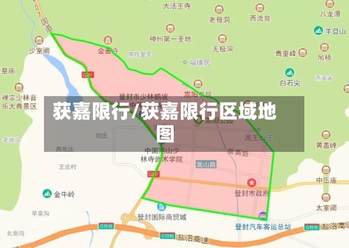 获嘉限行/获嘉限行区域地图