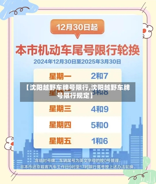 【沈阳越野车牌号限行,沈阳越野车牌号限行规定】-第2张图片
