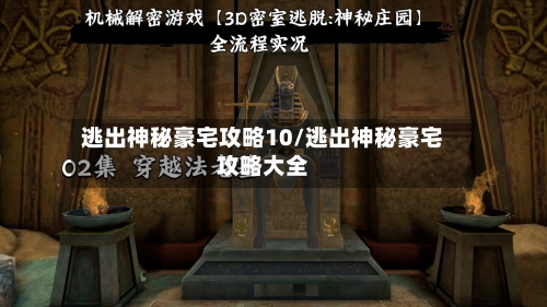 逃出神秘豪宅攻略10/逃出神秘豪宅攻略大全-第2张图片