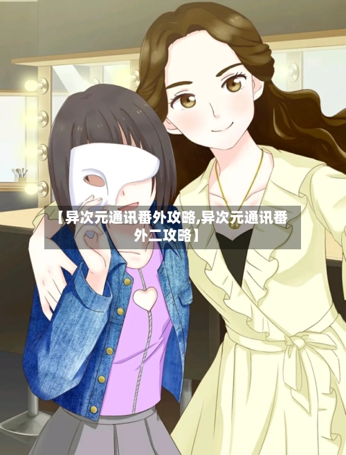 【异次元通讯番外攻略,异次元通讯番外二攻略】