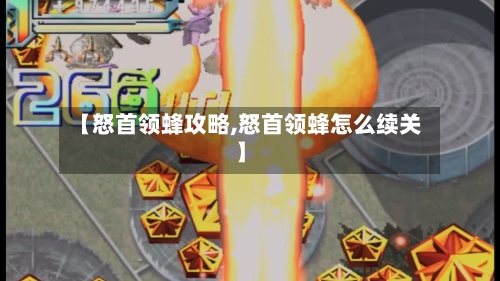 【怒首领蜂攻略,怒首领蜂怎么续关】-第2张图片
