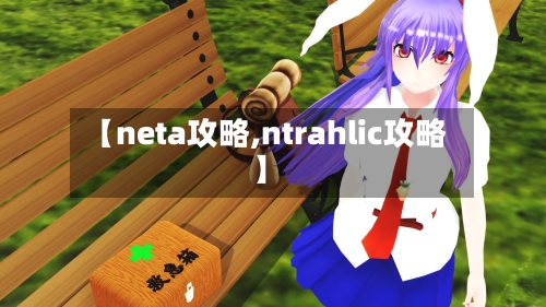 【neta攻略,ntrahlic攻略】