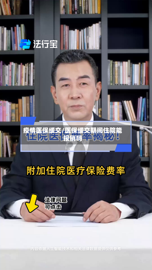 疫情医保缓交/医保缓交期间住院能报销吗-第2张图片