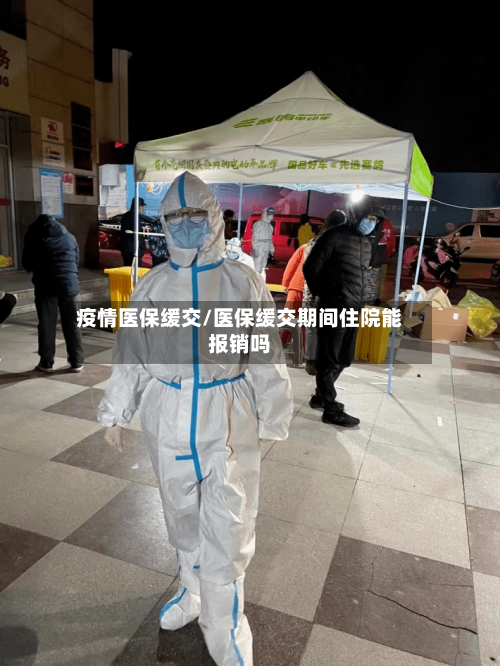 疫情医保缓交/医保缓交期间住院能报销吗-第3张图片