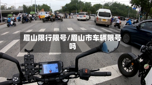 眉山限行限号/眉山市车辆限号吗