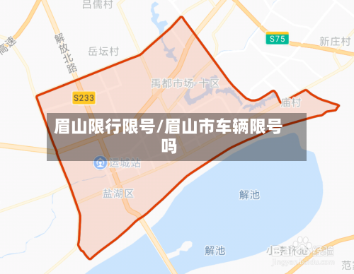 眉山限行限号/眉山市车辆限号吗-第3张图片