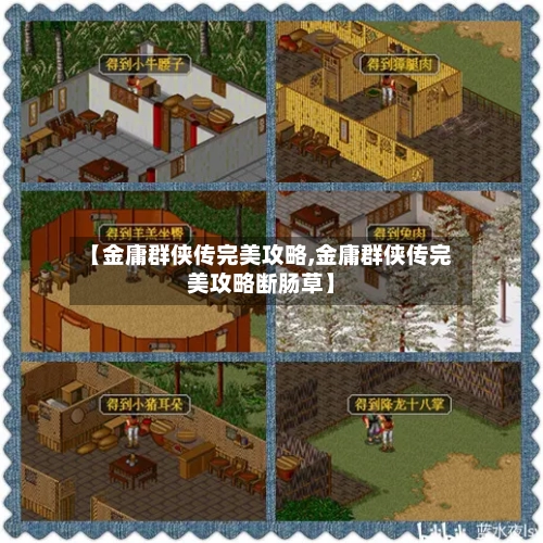 【金庸群侠传完美攻略,金庸群侠传完美攻略断肠草】