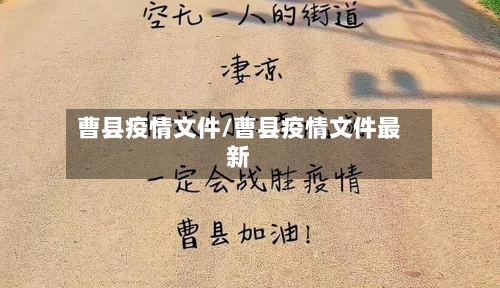 曹县疫情文件/曹县疫情文件最新-第3张图片