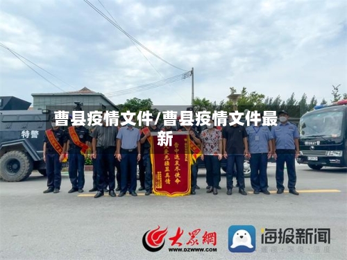 曹县疫情文件/曹县疫情文件最新-第2张图片
