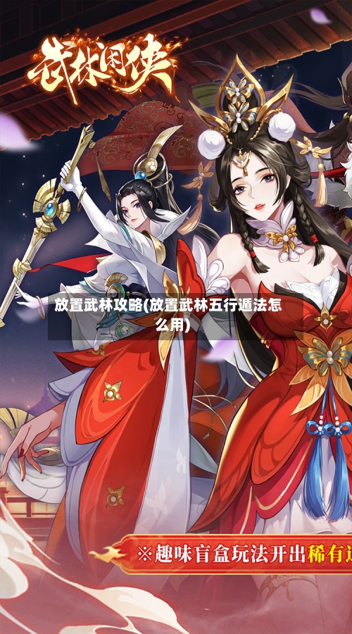 放置武林攻略(放置武林五行遁法怎么用)-第2张图片
