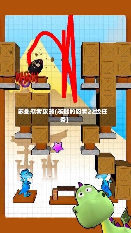 笨拙忍者攻略(笨拙的忍者22级任务)-第3张图片