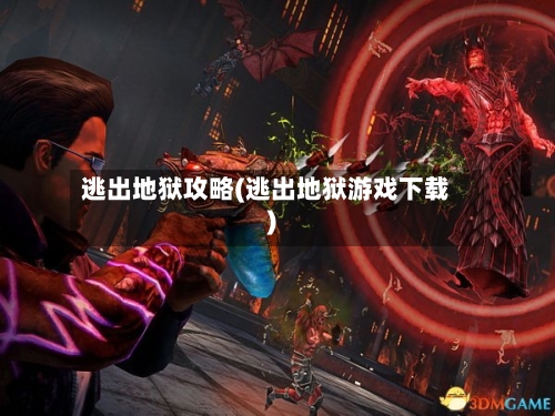 逃出地狱攻略(逃出地狱游戏下载)